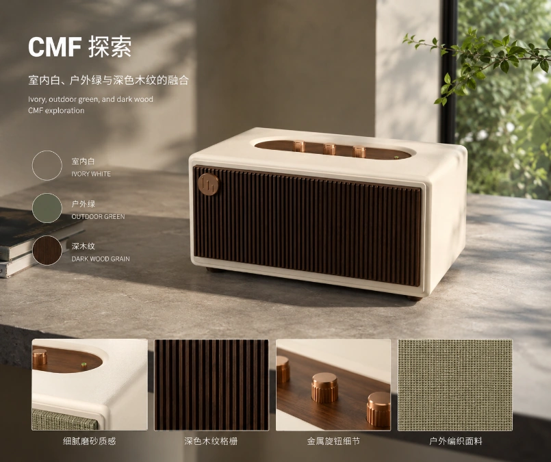 原初之声室内白、户外绿与深色木纹 CMF 探索